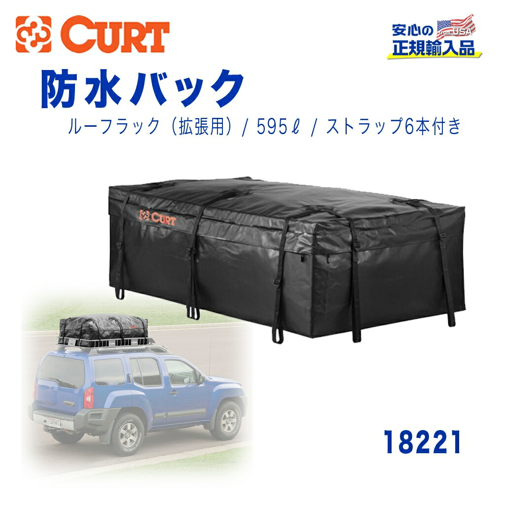 楽天市場】CURT 正規品 カート 防水バッグ ルーフトップキャリア