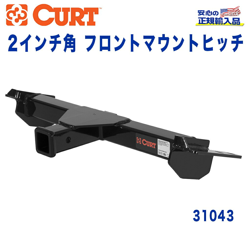 【CURT (カート)正規代理店】 フロントマウントヒッチ レシーバーサイズ 2インチ 牽引能力 約2270kg サバーバン 1992年～1999年