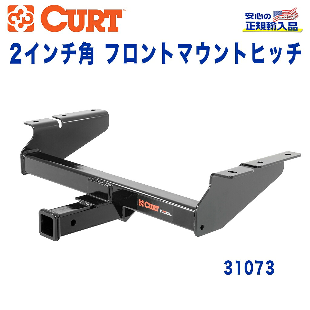 【CURT (カート)正規代理店】 フロントマウントヒッチ レシーバーサイズ 2インチ 牽引能力 約2270kg シボレー Tahoe(タホ) GMC Yukon(ユーコン) XL 2015年～2020年