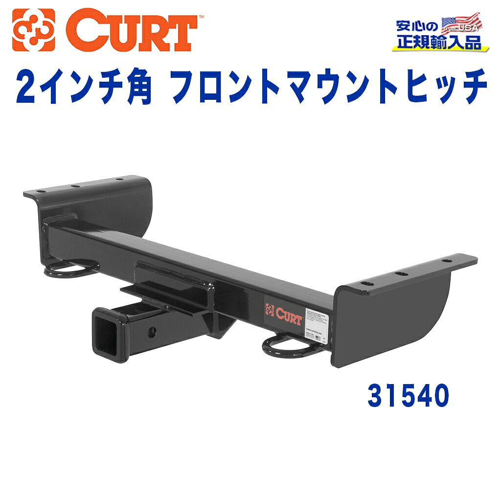 【CURT (カート)正規代理店】 フロントマウントヒッチ レシーバーサイズ 2インチ 牽引能力 約2270kg FORD(フォード) Explorer(エクスプローラー) 2002年～2006年