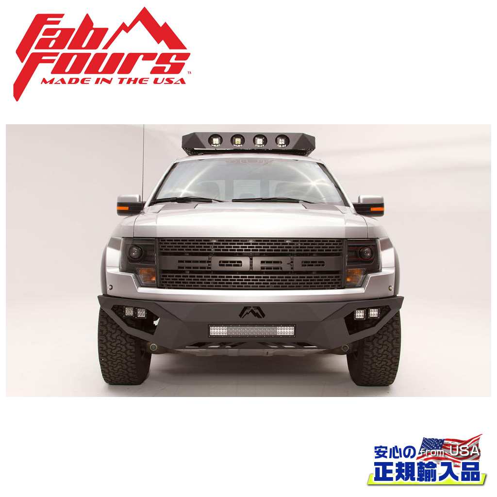 【FAB FOURS(ファブフォース)正規輸入品】 VENGEANCE フロントバンパー ガード無し FORD ラプター 2010年～2014年