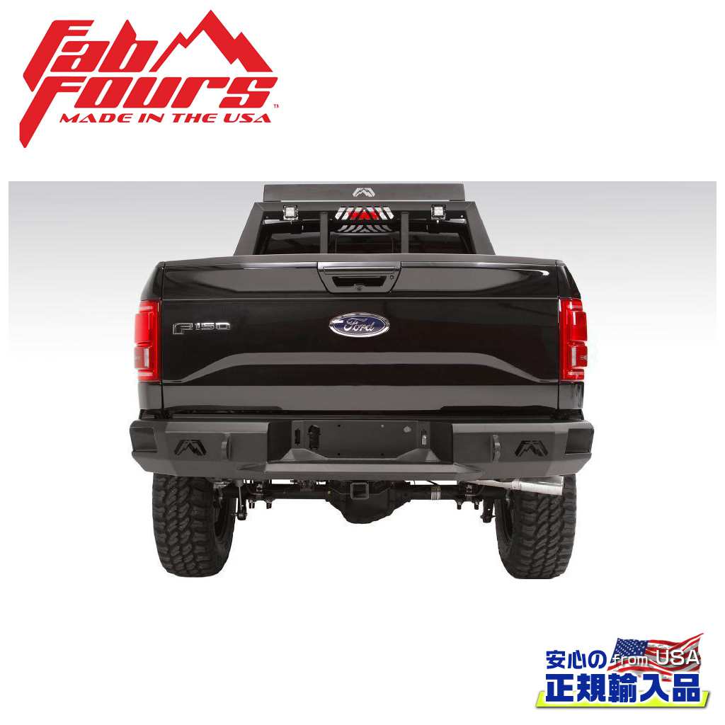 【FAB FOURS(ファブフォース)正規輸入品】 プレミアム リアバンパー センサー無し FORD フォード F-150/F150 2015年～2020年