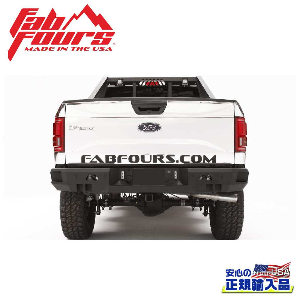 【FAB FOURS(ファブフォース)正規輸入品】 プレミアム リアバンパー センサー有り FORD フォード F-150/F150 2015年~2020年