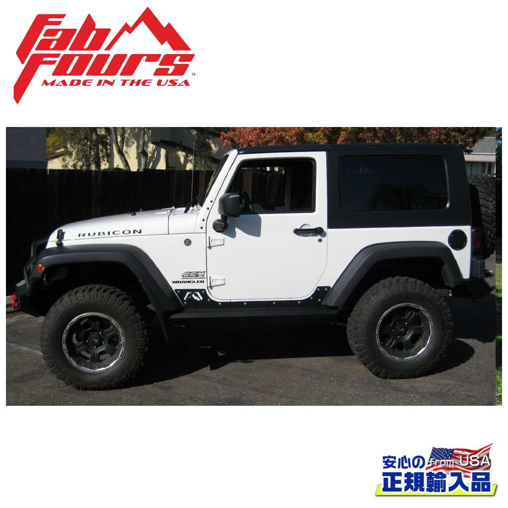 【FAB FOURS(ファブフォース)正規輸入品】 ハードコアロックスライダー 一台分 JEEP ジープ JK ラングラー 2ドア 2007年～2018年