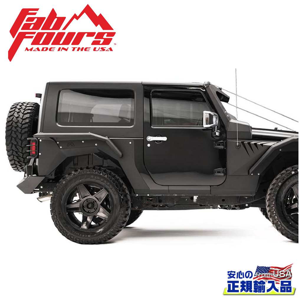 【FAB FOURS(ファブフォース)正規輸入品】 リア フェンダーベース 2ドア用 JEEP ジープ JK ラングラー 2007年～2018年