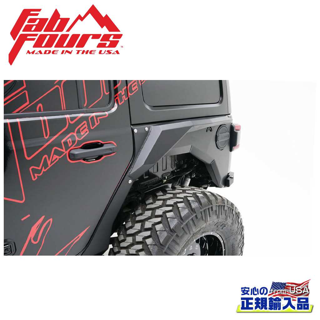 【FAB FOURS(ファブフォース)正規輸入品】 リアフェンダー/オーバーフェンダー JEEP ジープ JL ラングラー 2018年～現行