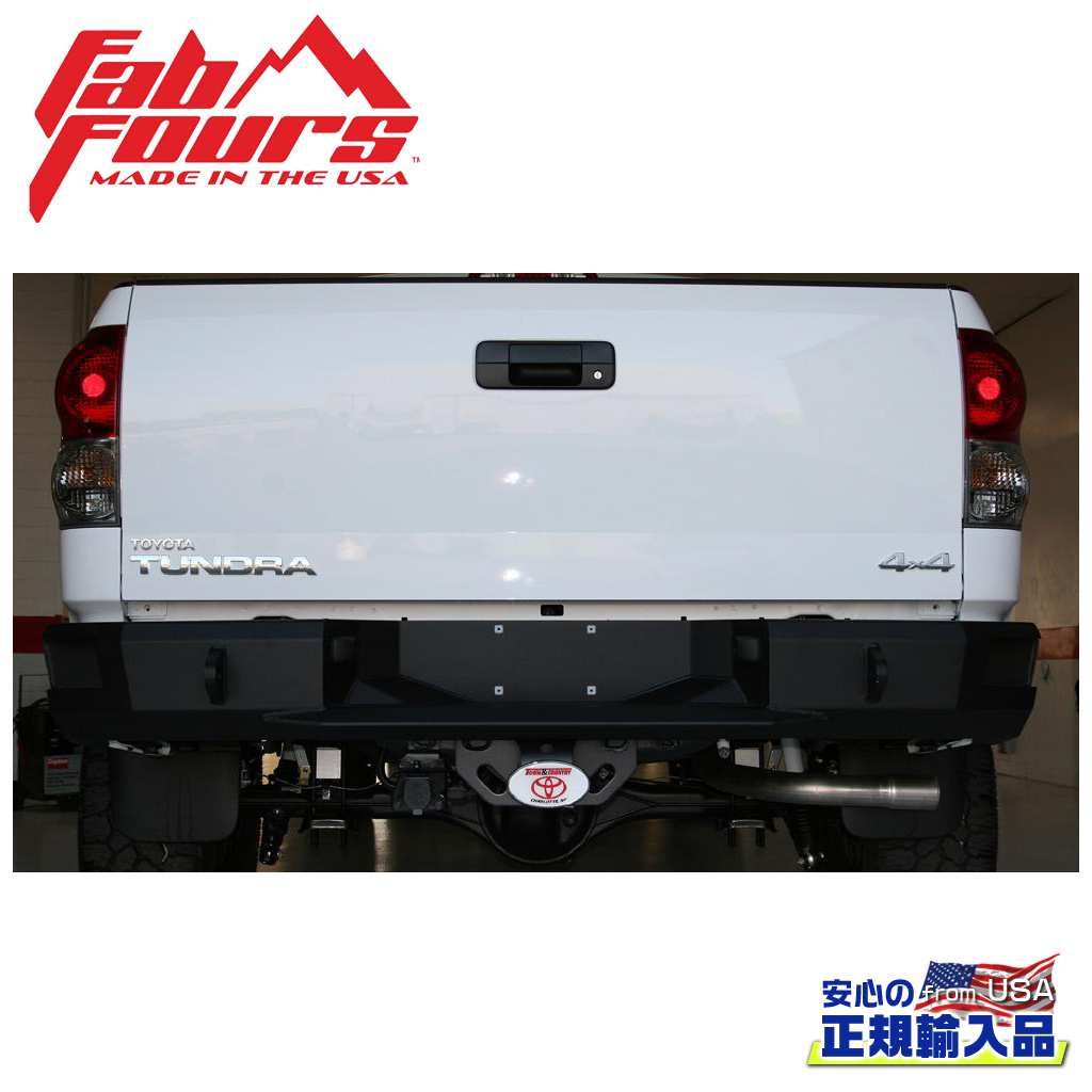 【FAB FOURS(ファブフォース)正規輸入品】プレミアム リアバンパー センサー無しUSトヨタ TUNDRA タンドラ 2007年～2013年｜DOLONCO（ドロンコ）