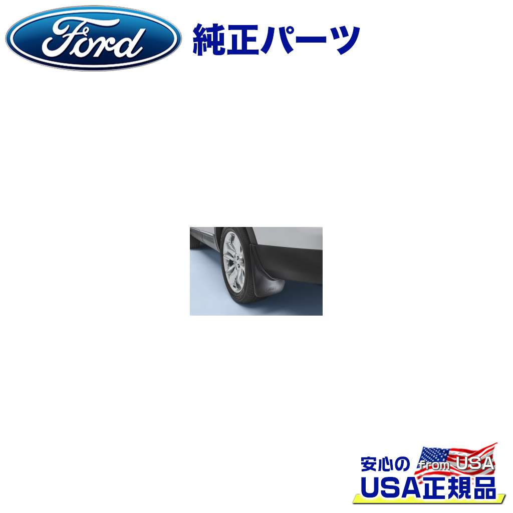 【Ford(フォード)USA正規品】 純正パーツ スプラッシュガード マッドガード リア ２ピース FORD フォード エクスプローラー 2011年～2015年