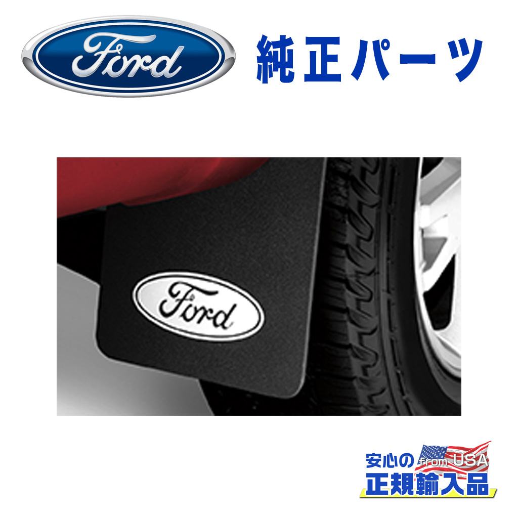 【Ford(フォード)USA正規品】 純正パーツ スプラッシュガード マッドガード 一台分 FORD フォード エクスプローラー 2009年～2019年