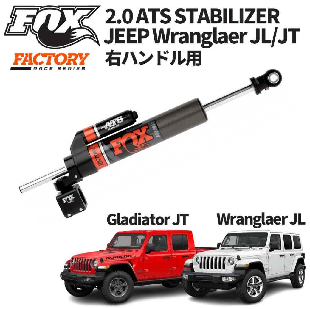【FOX RACING (フォックスレーシング)正規品】 ファクトリーレースシリーズ 2.0 ATS スタビライザー/ステアリングダンパー Jeep Wrangler ジープ ラングラー JL 2018年～現行 Gladiator ジープ グラディエーター JT 2020年～現行 右ハンドル用