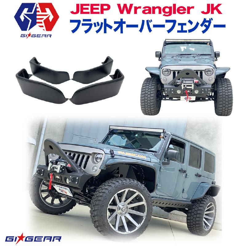 レビュークーポン対象商品ジープ ラングラー 超ワイドオーバーフェンダーアルミ製 ブラックJEEP ジープ JK 4ドア用 2007年〜2018年  【SALE／73%OFF】