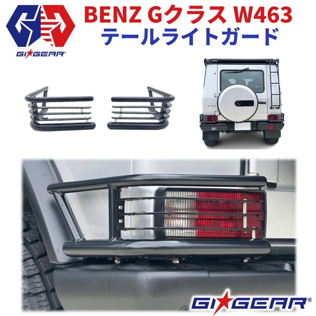 【ポイント10倍！】【GI★GEAR(ジーアイ・ギア)社製】 テールライトガード 左右セット BENZ Gクラス W463 ゲレンデ 全車