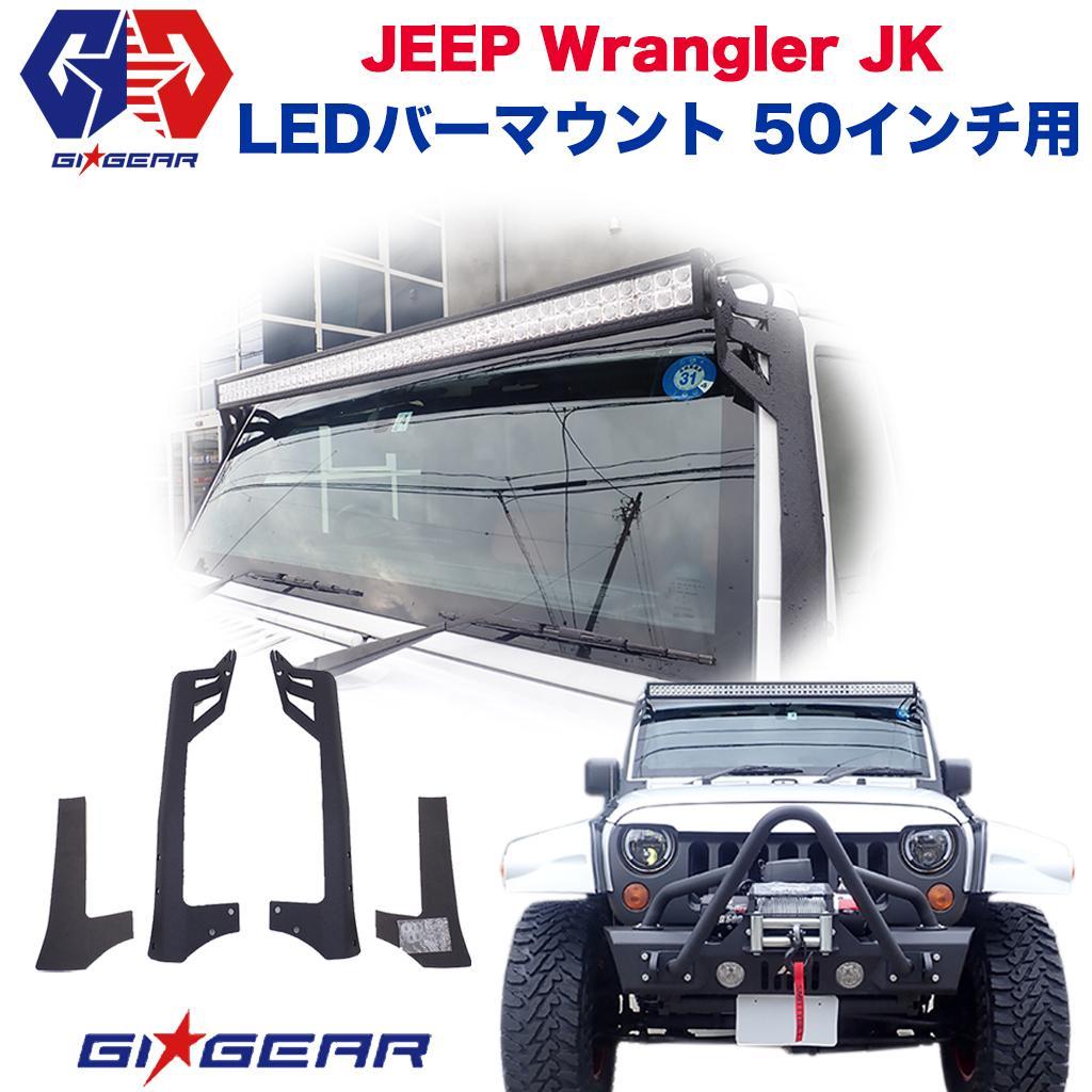 楽天市場 Gi Gear ジーアイ ギア 社製 50インチ用 ライトマウント 左右セットjeep ジープ Jkラングラー 07年 18年 Dolonco ドロンコ
