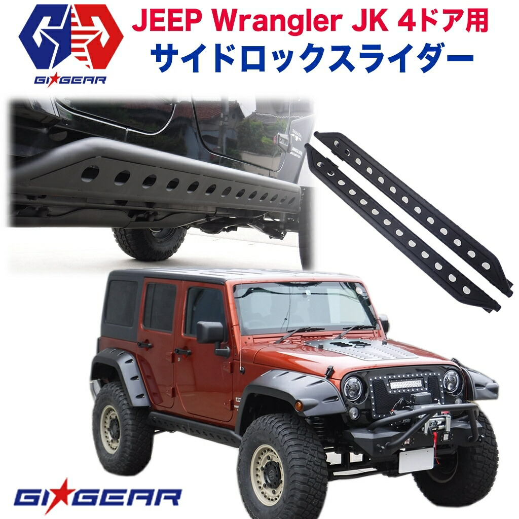 Jeep JK ラングラー ロックスライダー
