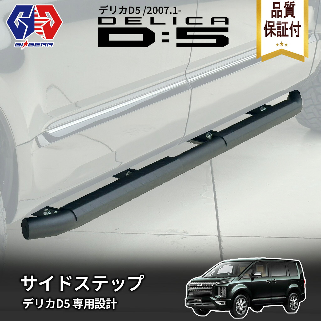 LANDLIC サイドステップ フロント用［デリカD:5 後期1型］ 2個セット 楽天市場】LANDLIC（ランドリック） サイドステップ フロント