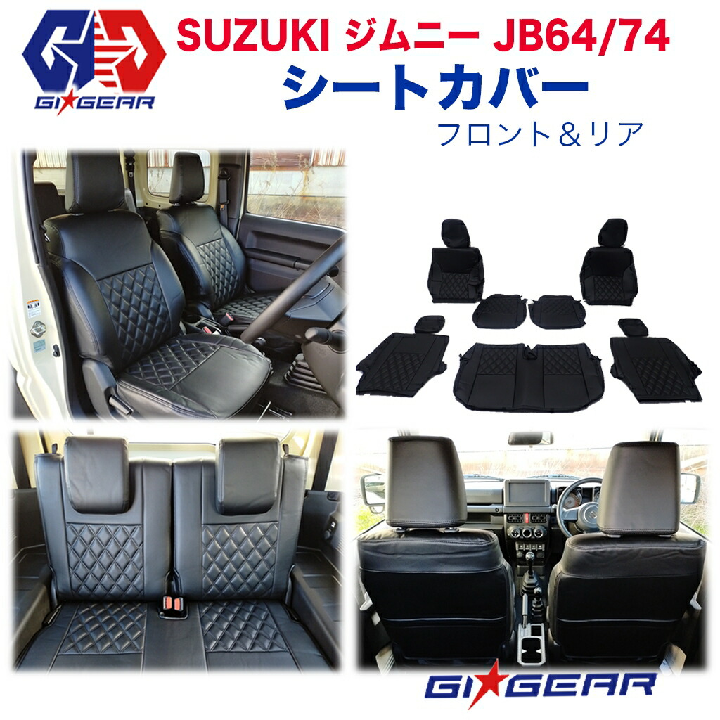 【GI★GEAR(ジーアイ・ギア)販売代理店】 シートカバー ブラックステッチ 1台分 JIMNY ジムニー JB64/JB74 シエラ 1型～4型 XC・XL専用 2018年7月～2025年10月 16,280円