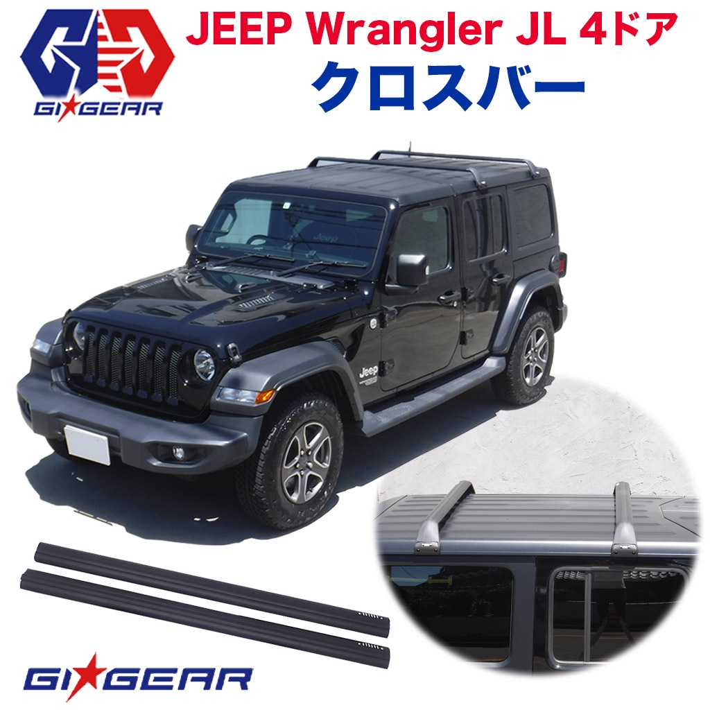 楽天市場 Gi Gear ジーアイギア 社製 ジープラングラー Jl 4ドア用 ルーフラッククロスバー ベースキャリア Jeep Wrangler 19年 ルーフラッククロスバー レビュークーポン対象商品 Dolonco ドロンコ