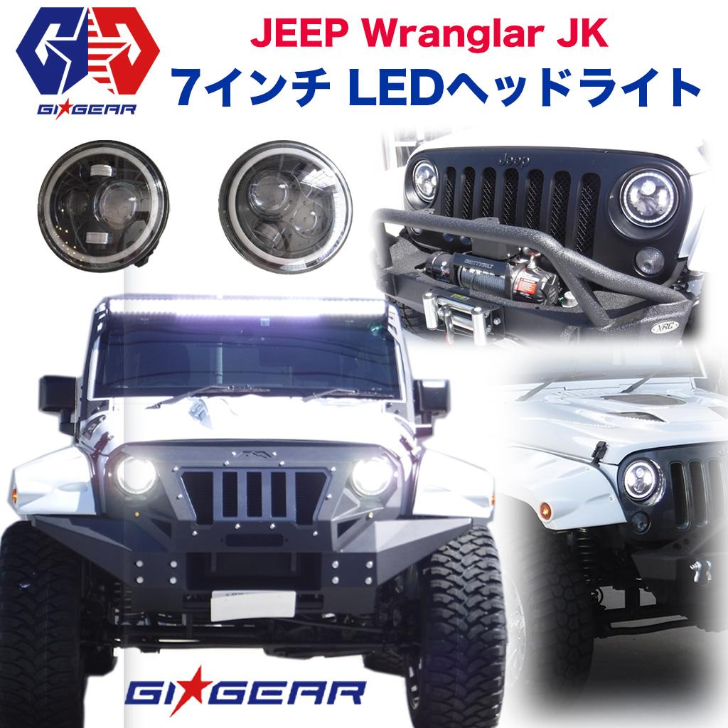 最高の ライト ランプ Jeep 左右1台分 Ledライト Ledヘッドライト 7インチ Tj Jk Gi Gear ジーアイギア 社製 ジープラングラー Wrangler Ledヘッドライト レビュークーポン対象商品 7インチ 18年
