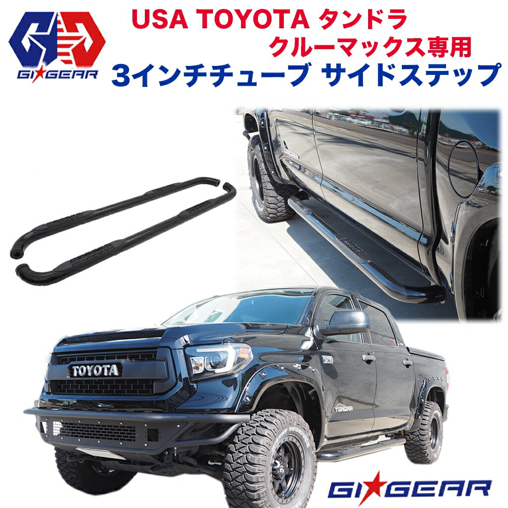 Gi Gear ジーアイギア 殿堂製 Usトヨタ タンドラ 海員マックス 3in 姿勢 熱電子管飲み屋 サイド踏み板 サイド見張り 鋼鉄製 グロスネグロイド Toyota Tundra Crew Max 07 19 サイドバー サイドステップ 註記クーポン客体品物 Cjprimarycares Com