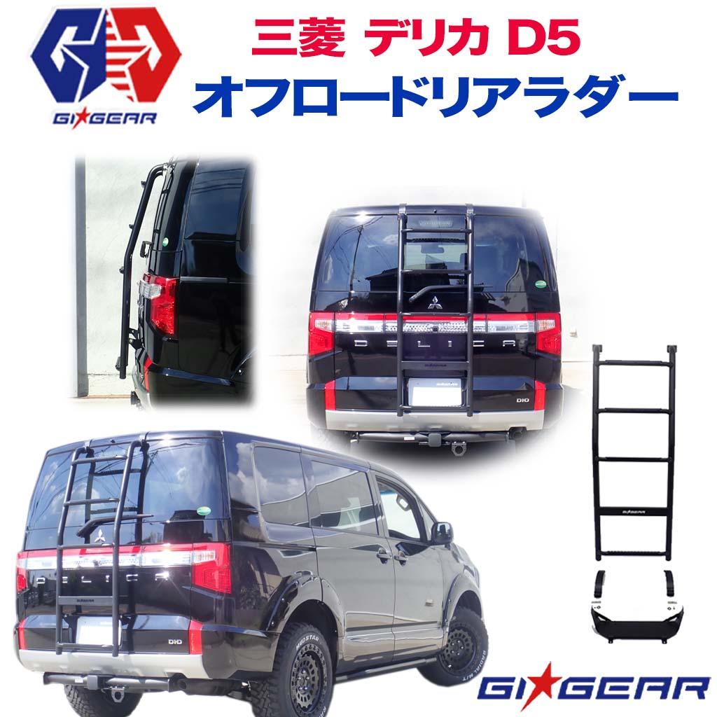 楽天市場】【GI GEAR (ジーアイ・ギア) 社製】三菱 デリカ D5 2インチ角 ヒッチメンバー ヒッチカバー付きMITSUBISHI DELICA  D:5 2007〜2018年 カスタム パーツ カーパーツ カスタムパーツ 部品 改造 カスタム部品 : DOLONCO（ドロンコ）