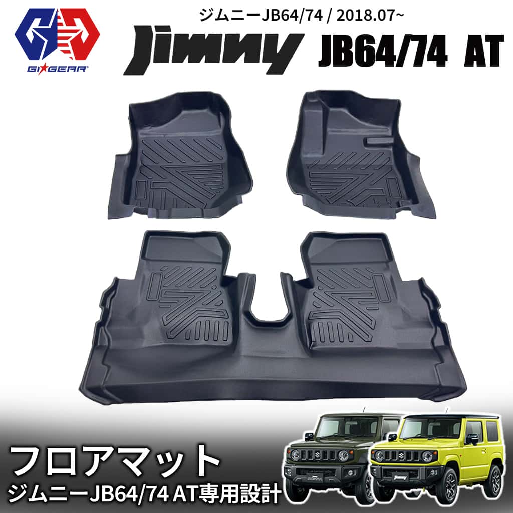 【GI★GEAR(ジーアイ・ギア)社製】ジムニー 3Dラバーマット 3Dフロアマット カーマット AT専用 防水マット 立体マット ジムニー専用設計SUZUKI スズキ Jimny JB64/JB74 シエラ 全車 2018年～ 新型ジムニー 内装｜DOLONCO（ドロンコ）