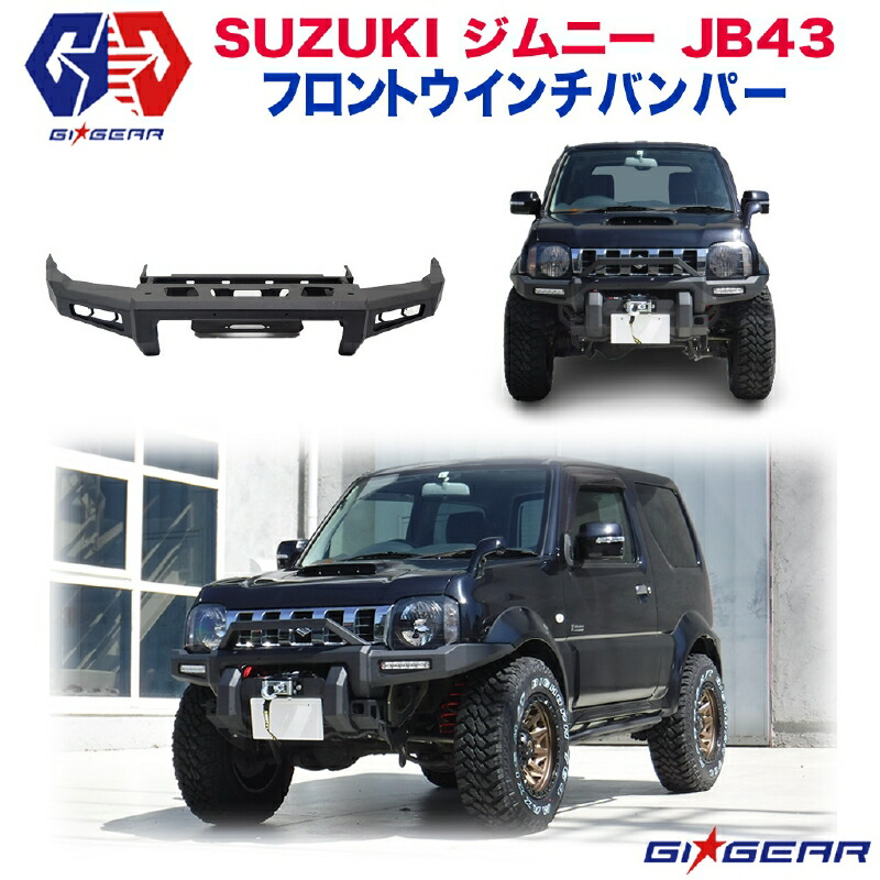 楽天市場】【GI☆GEAR(ジーアイギア)社製】スズキ ジムニーJB23 JB23W HULK オフロード フロント バンパー ウインチマウント付き  グリルガード付き スチール製 マッドブラック SUZUKI Jimny 1998-2017 オフロード フロント ウインチバンパー :  DOLONCO（ドロンコ）