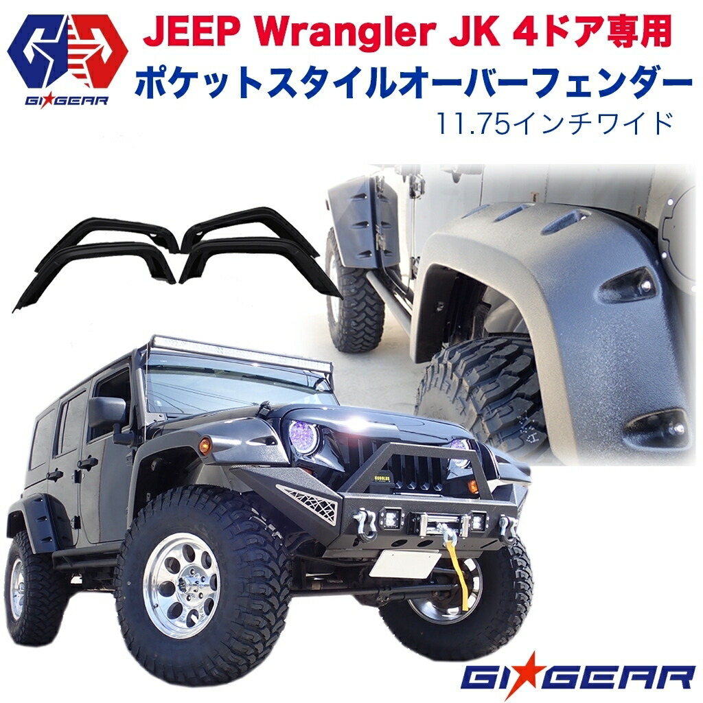 JKラングラー オーバーフェンダー フラットアンリミテッド ABS製 JEEP JK ラングラー アンリミテッド ABS製 フラット フェンダー
