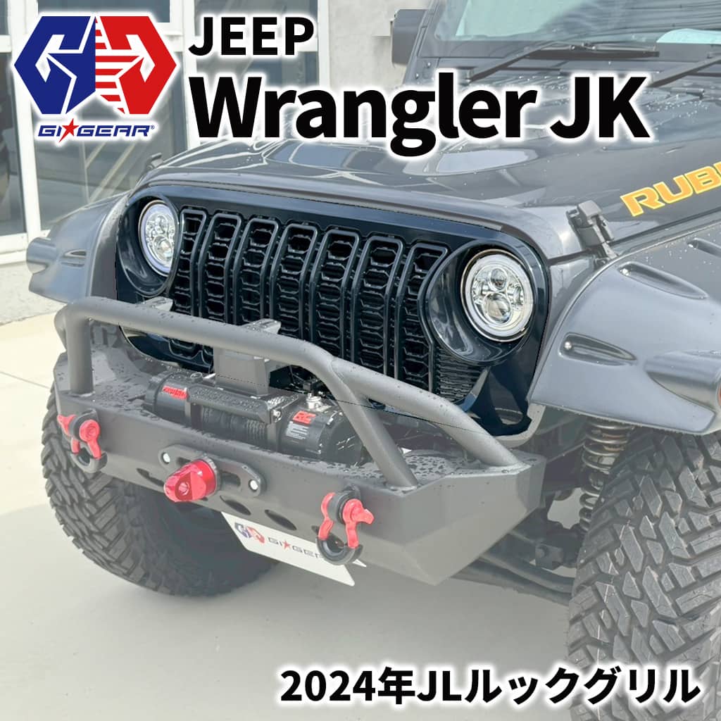 【GI★GEAR (ジーアイ・ギア) 社製】 2024年モデル JLルック フロントグリル Jeep Wrangler ジープ ラングラー JK 2007年～2018年 JL仕様 JLスタイル JLフェイス