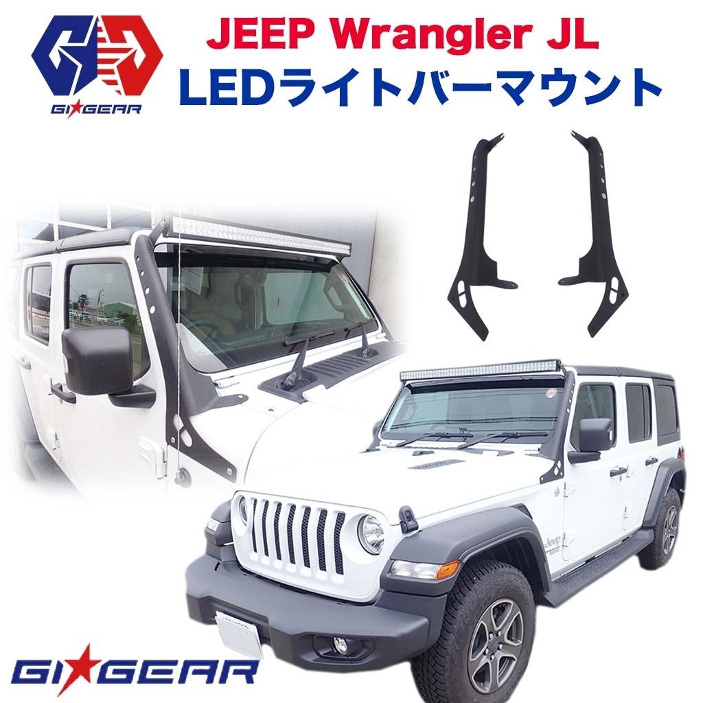 公式ショップ】 2019年〜 JL カーパーツ WRANGLER Jeep LED 50インチLED カスタムパーツ カスタム ジープラングラー  パーツ ライトバーマウント 車用品