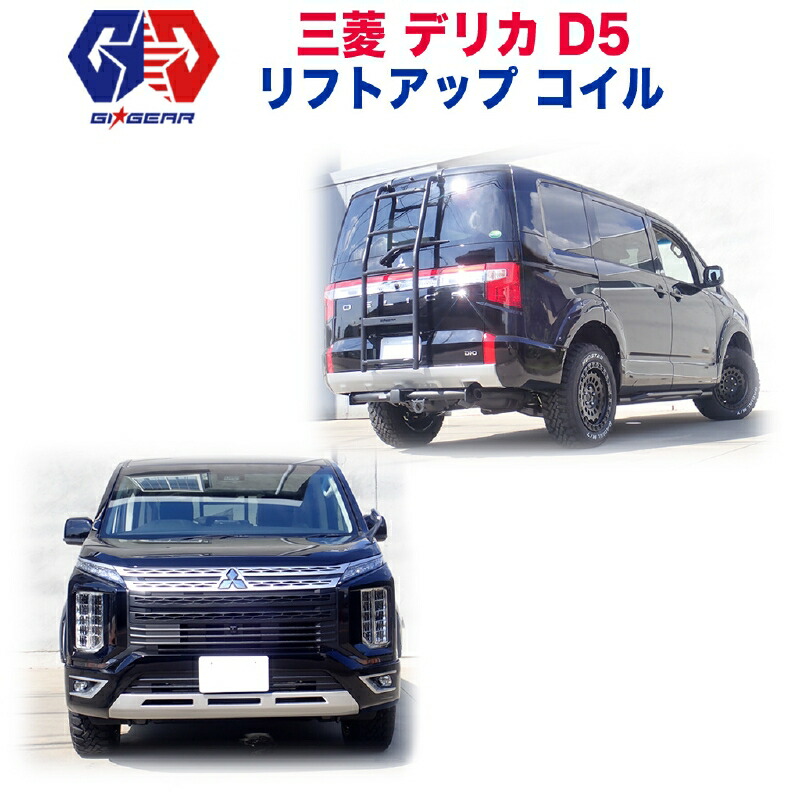 【GI GEAR(ジーアイギア)社製】三菱 デリカD5 1.5インチアップコイル スプリング ディーゼル車専用 MITSUBISHI DELICA  2019年〜 新型 1.5インチアップコイル後期 CV1W D:5 | DOLONCO（ドロンコ）