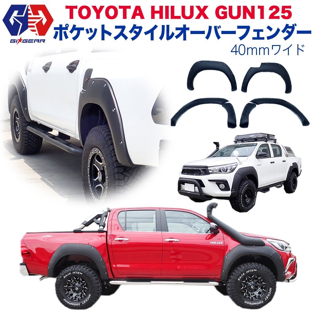 楽天市場 Gi Gear ジーアイギア 社製 トヨタ ハイラックス レボ Gun125 ポケットスタイル オーバーフェンダー 40ｍｍワイド Hilux Revo 17年 スタイルフェンダー カスタムパーツ レビュークーポン対象商品 Dolonco ドロンコ