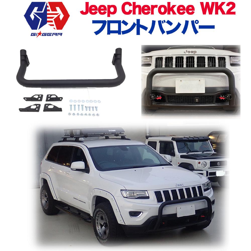 【GI★GEAR(ジーアイ・ギア)販売代理店】 ブルバー 一台分 JEEP ジープ グランドチェロキー WK2 2011年～2016年