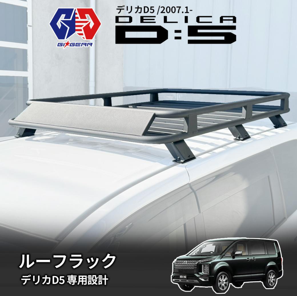 【ポイント10倍！】【GI★GEAR (ジーアイ・ギア) 社製】 ルーフラック ルーフキャリア アルミ製 ブラック 耐荷重150kg 三菱 デリカ D5 2007年～ CV5W/CV4W/CV2W/CV1W 専用設計 アウトドア キャンプ 車中泊 MITSUBISHI DELICA D:5 カーゴキャリア 59,400円