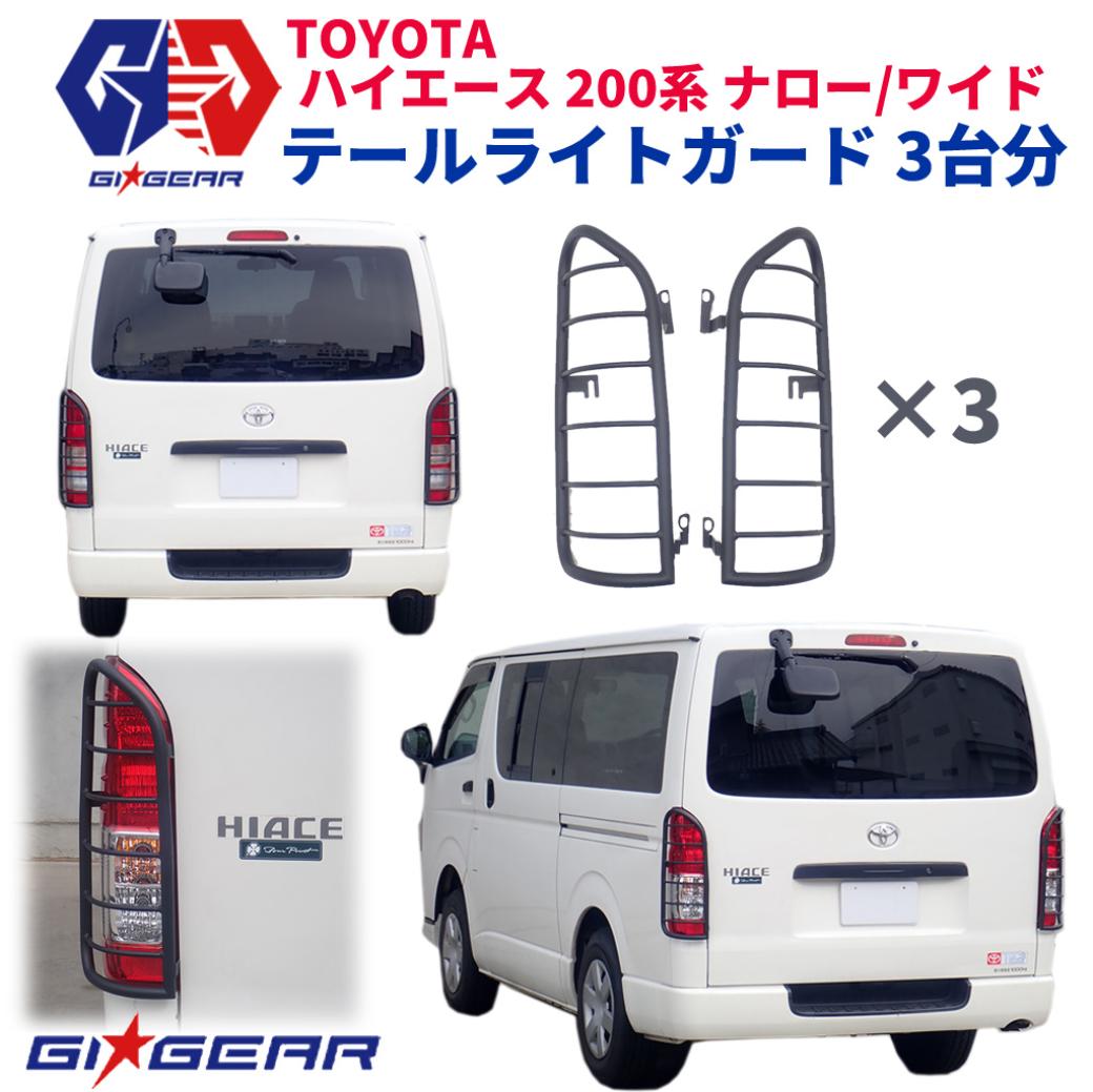 【ポイント15倍!7/26 1:59まで】【GI★GEAR(ジーアイ・ギア)販売代理店】3台分セット テールライトガード/テールレンズガード スチール製 マッドブラックTOYOTA HIACE トヨタ ハイエース 200系 ナロー/ワイド 2004-2023|DOLONCO(ドロンコ)