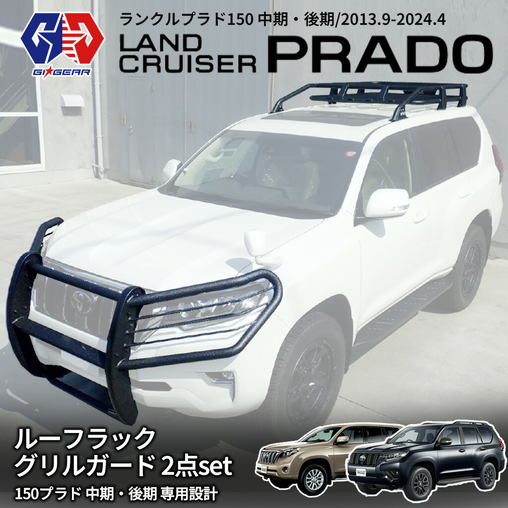 【ポイント15倍！7/26 1:59まで】【GI★GEAR (ジーアイ・ギア) 販売代理店】ルーフラック/グリルガード 2点セット ランクルプラド 150系 150プラド 中期2013年9月～2017年8月｜DOLONCO（ドロンコ）