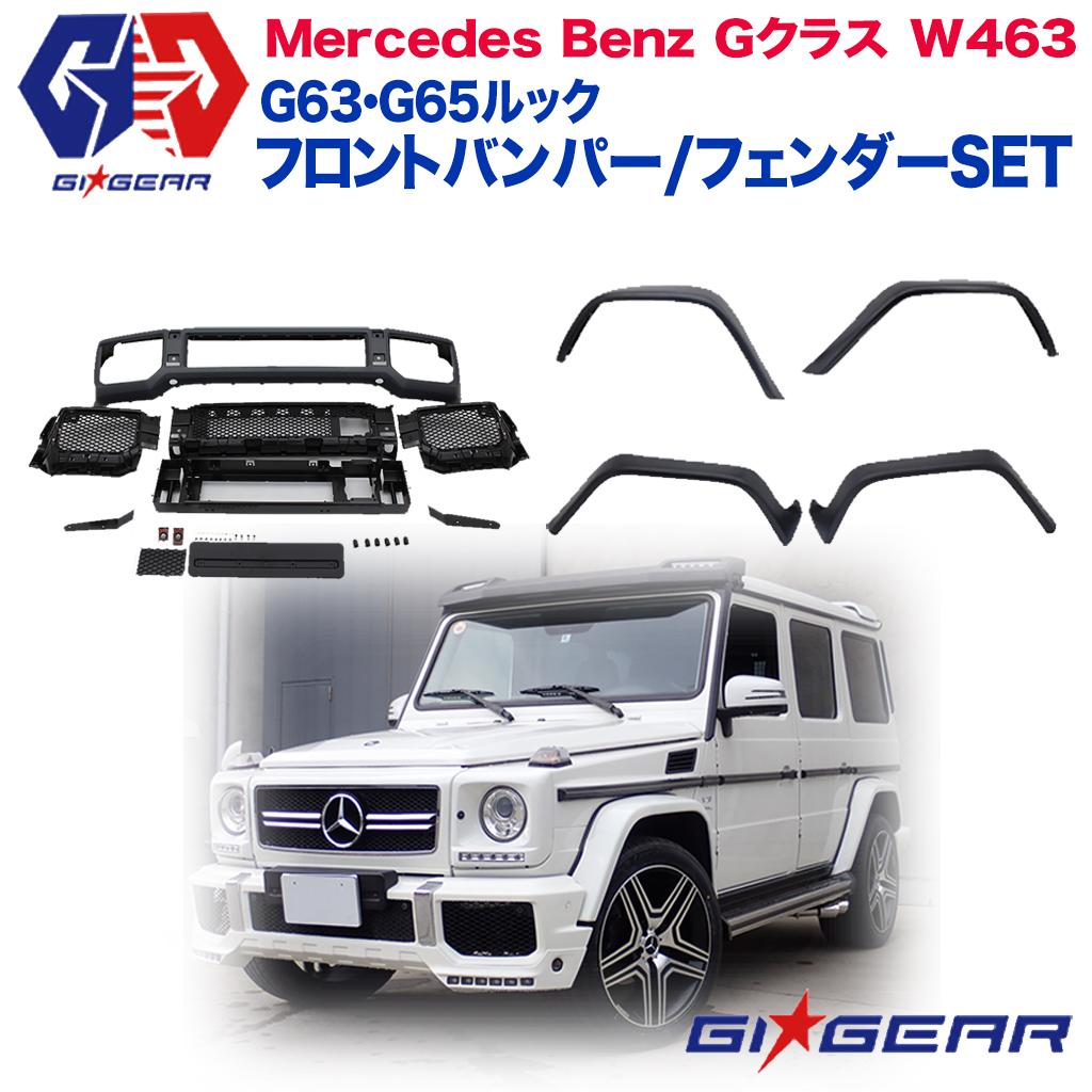 爆買いセール AMG G63 G65ルック エアロキット フロントバンパー