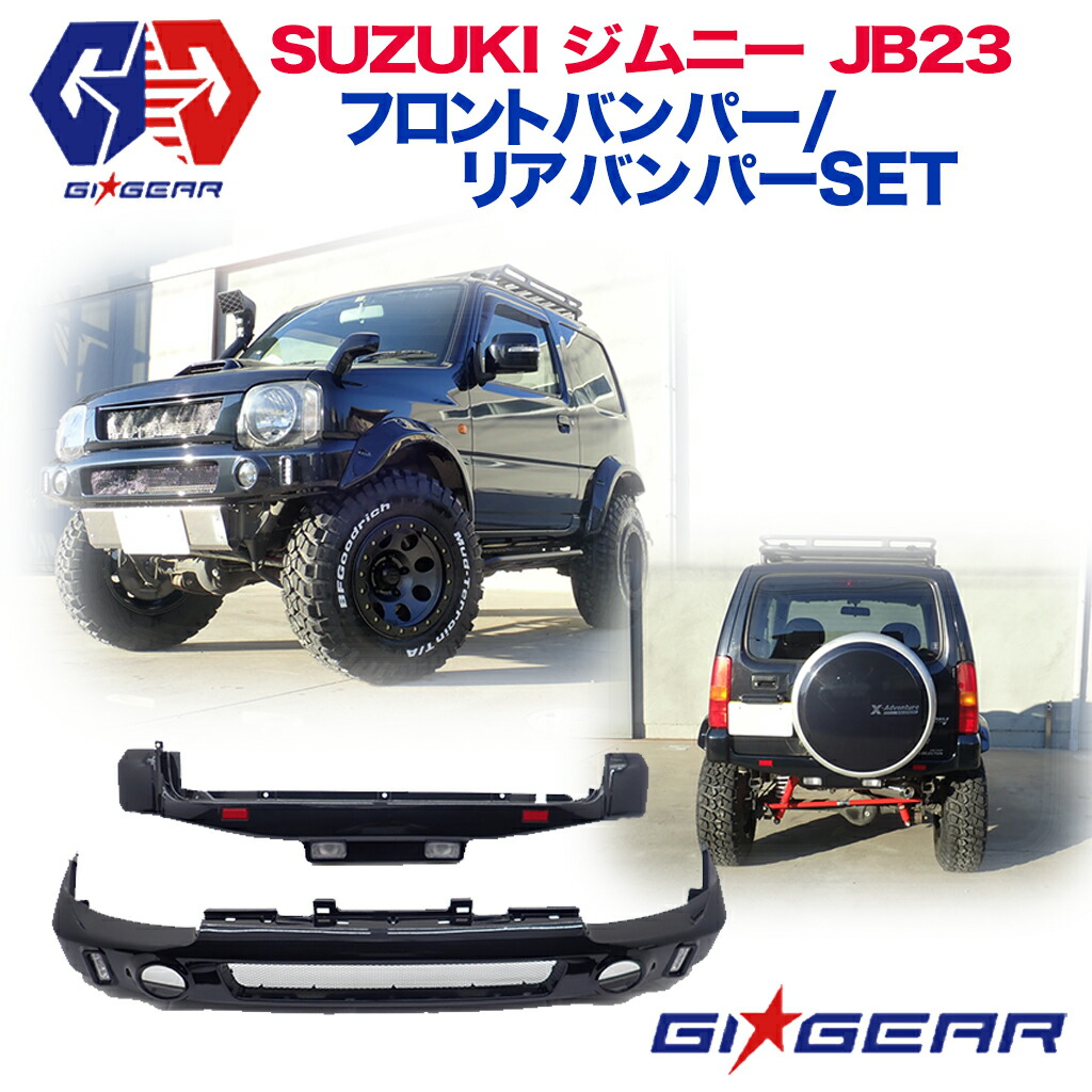 楽天市場 Gi Gear ジーアイ ギア フロントバンパー リアバンパー セット 純正カラー Zj3 ペイント済み スズキ ジムニー Jb23 Dolonco ドロンコ