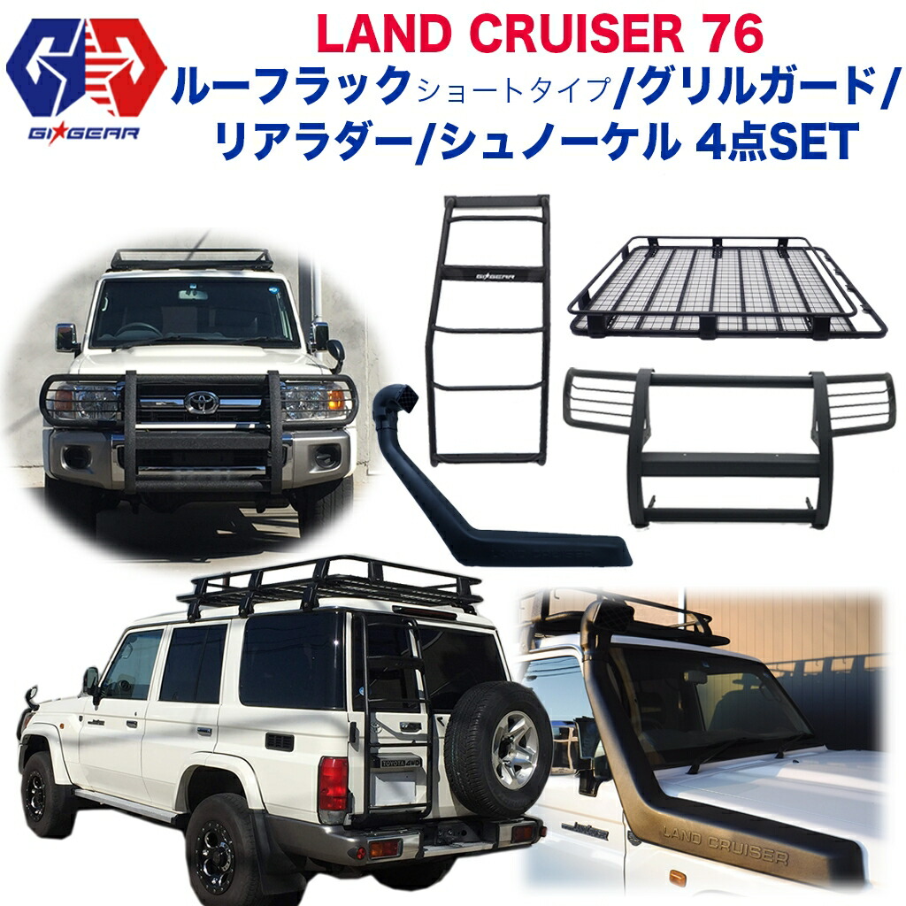 GI☆GEAR (ジーアイ・ギア) 社製】 TOYOTA ランドクルーザー76