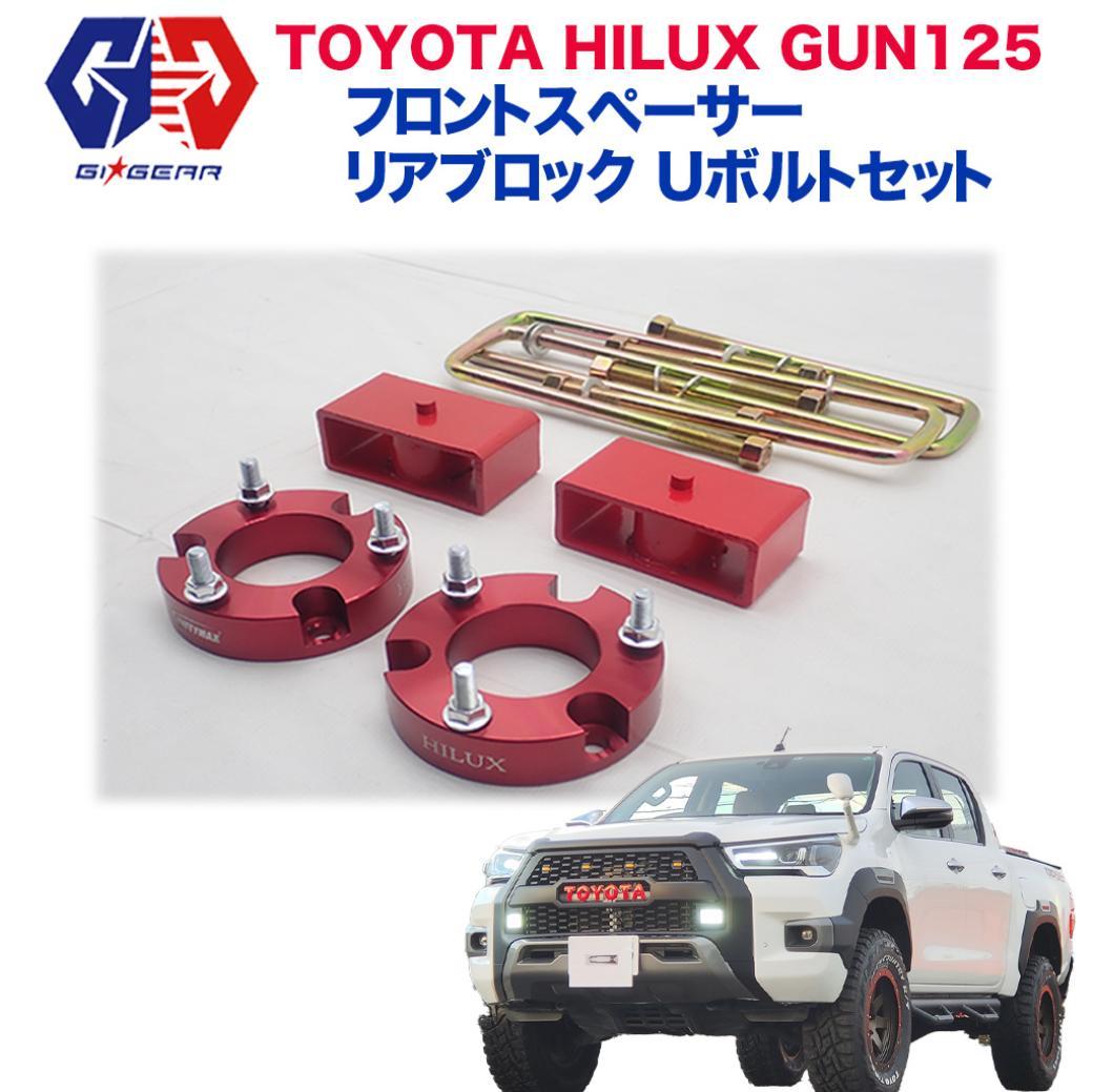 ハイラックス gun125 デフダウン キット 25mm 2017-2025（現行） 新型 ハイラックス GUN125 4WD デフダウンKit