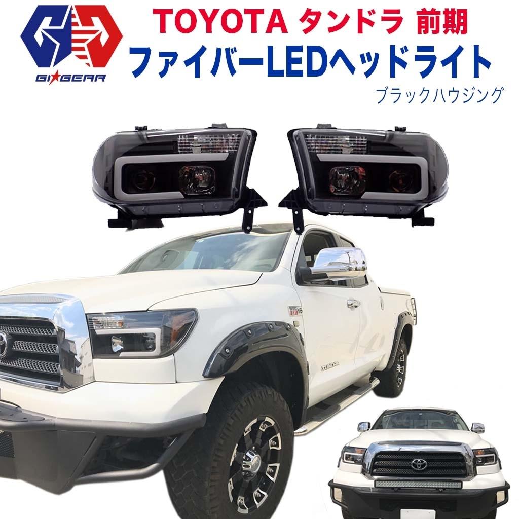 右ハンドル、日本光軸仕様 トヨタタンドラLEDヘッドランプ2007- 2013年