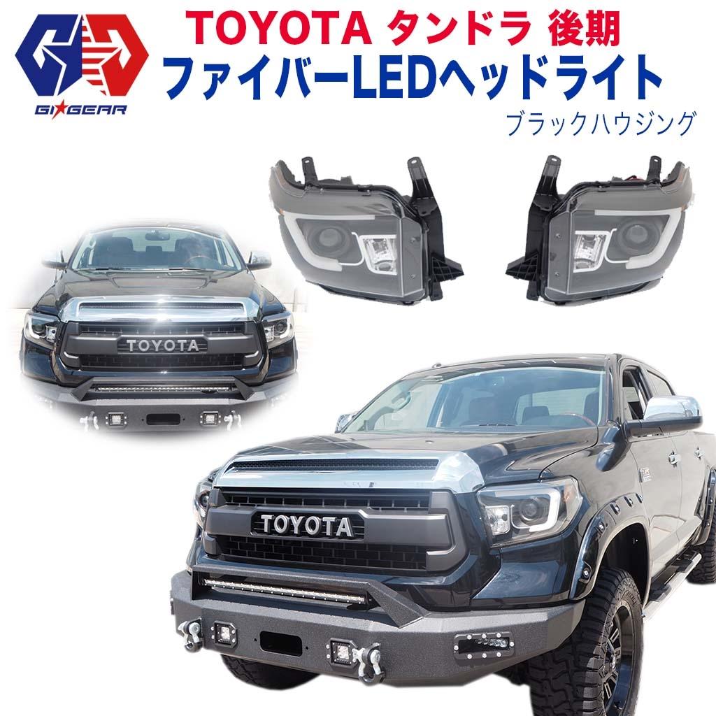 Ledライト 明るい セット カスタム 期間限定 Gi Gear ジーアイ ギア 社製 日本光軸 14年 後期 14年 後期 車用品 ファイバーled Usトヨタ タンドラ ファイバーled ヘッドライト ブラックハウジング 一台分 Dolonco ドロンコ