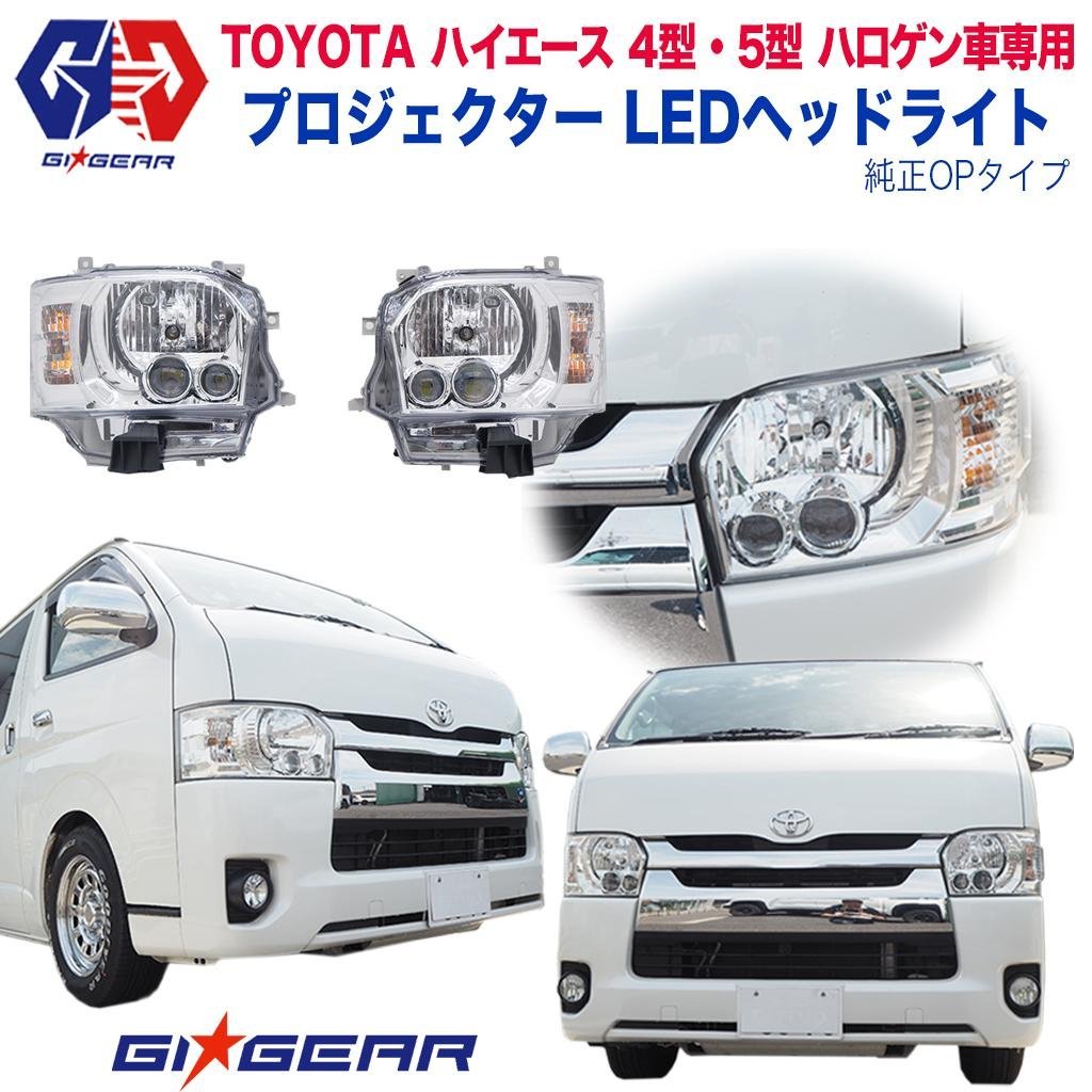 楽天市場 Gi Gear ジーアイ ギア 社製 トヨタ ハイエース プロジェクター Led ヘッドライト 純正opタイプ 一台分toyota Hiace 4型 5型 ハロゲン車専用 ヘッドランプ Dolonco ドロンコ