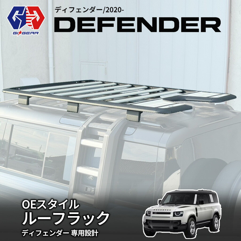 【GI★GEAR(ジーアイ・ギア)社製】OEスタイル ルーフラック外寸:約217cm&times;115cm ブラック アルミ製LANDROVER DEFENDER ランドローバー L663 ディフェンダー 110 2020年～｜DOLONCO（ドロンコ）