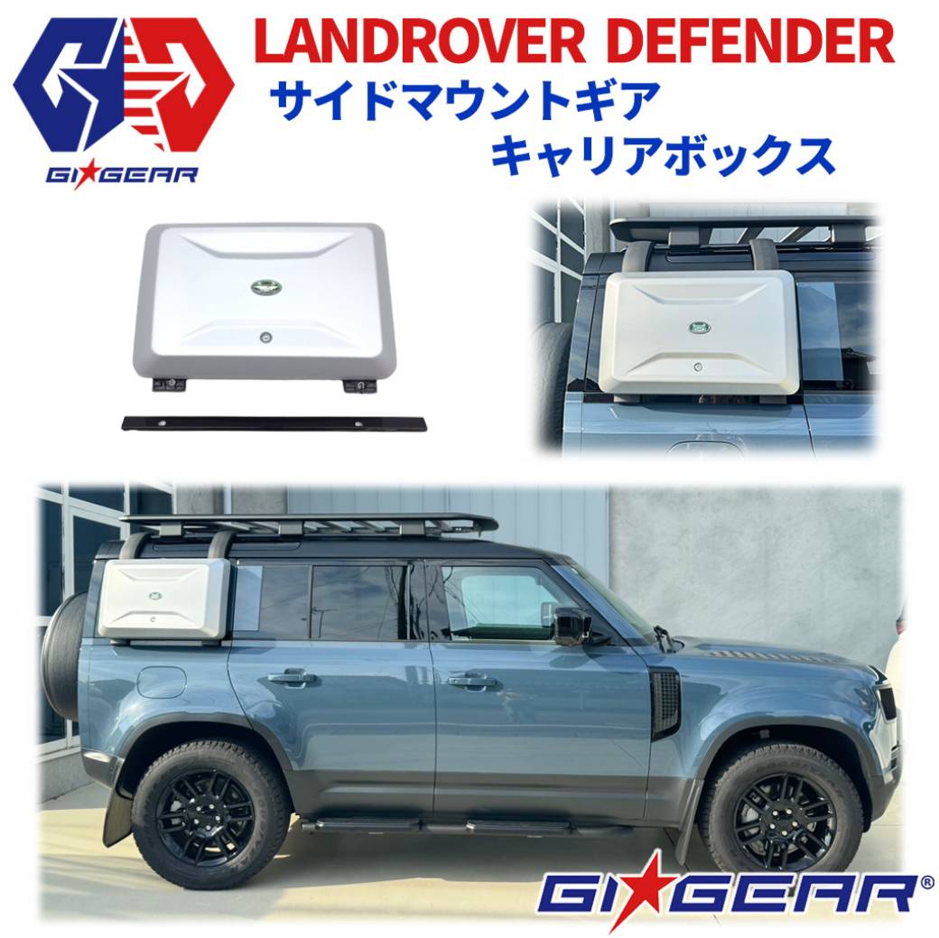 【p10倍！】【GI★GEAR(ジーアイ・ギア)販売代理店】 サイドキャリア 一台分 ランドローバー ディフェンダー L663用(90＆110も装着可) 2020年～