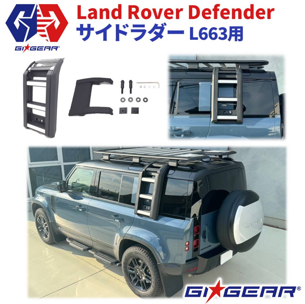 【p10倍！】【GI★GEAR(ジーアイ・ギア)販売代理店】 サイドラダー 一台分 ランドローバー ディフェンダー L663用(90＆110も装着可) 2020年～