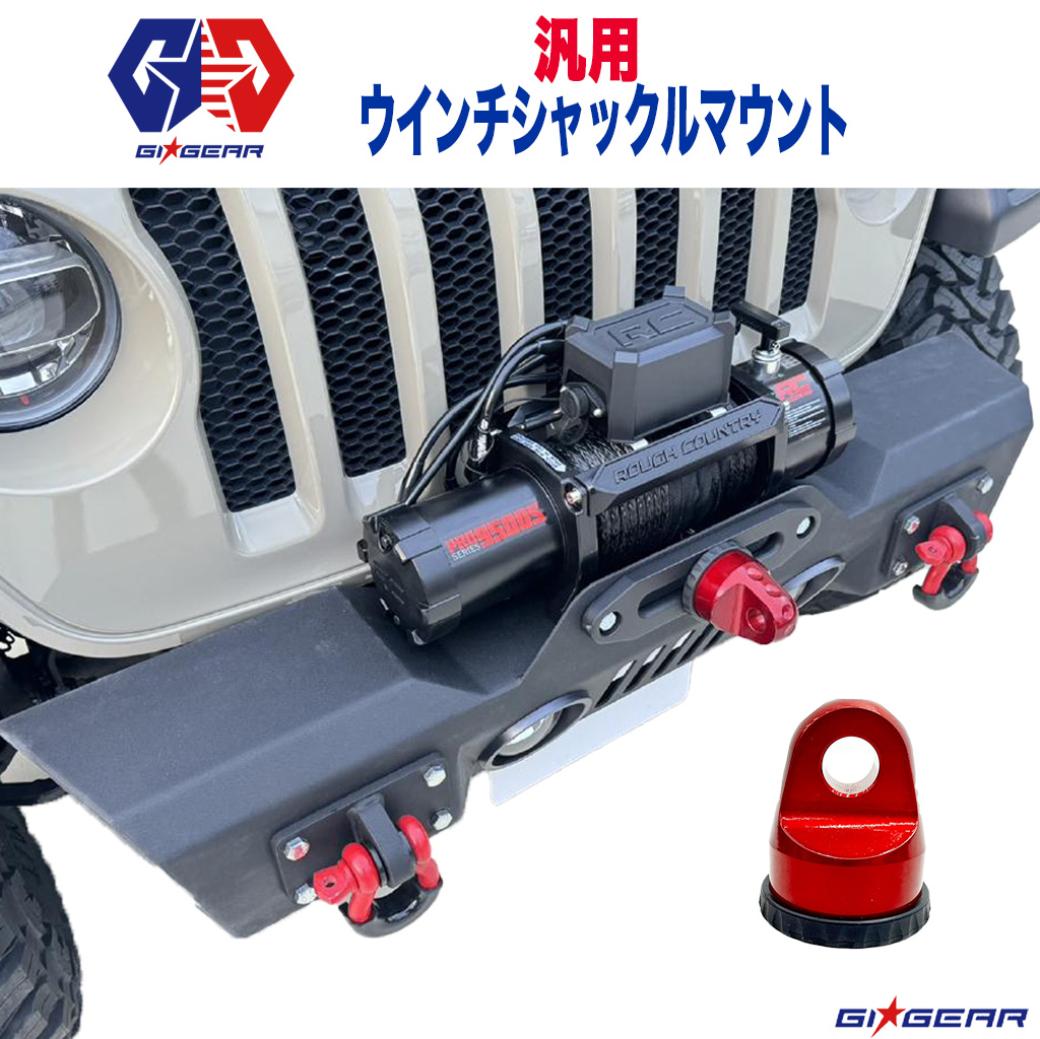【GI★GEAR(ジーアイ・ギア)社製】ウインチシャックルマウント 1個レッド アルミニウム 6061(T6処理済み)製ユニバーサル｜DOLONCO（ドロンコ） 14,454円