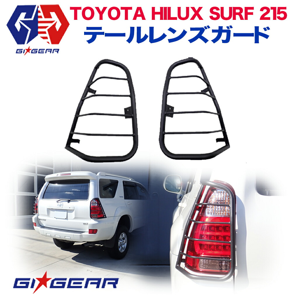 【ポイント15倍！7/26 1:59まで】【GI GEAR】 テールライトガード テールレンズガード スチール製 マッドブラック TOYOTA トヨタ HILUX SURF ハイラックス 215サーフ ハイラックスサーフ 2002-2007 カスタム パーツ カーパーツ｜DOLONCO（ドロンコ）