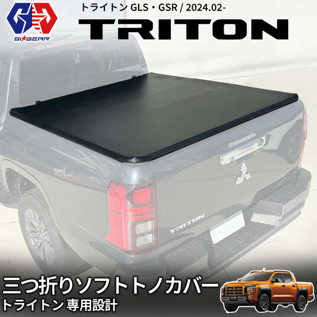 【p10倍！】【GI★GEAR (ジーアイ・ギア) 社製】3つ折り ソフトトノカバー PVC製 三菱 トライトン 新型 2024年2月(令和6年)～ GLS GSR BLACK Edition 荷台カバー ベッドカバー 防水 防犯 簡単取付 カスタム パーツ MITSUBISHI TRITON