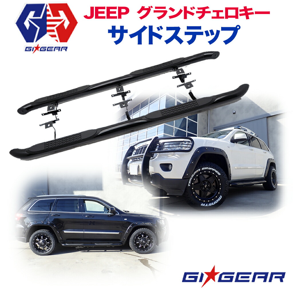 楽天市場】【 JEEP 純正 】グランドチェロキー サイドステップ