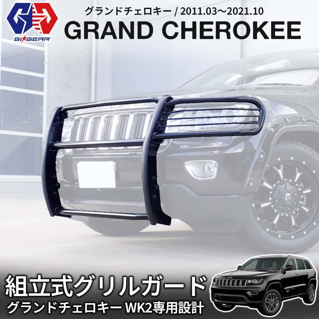 【GI★GEAR (ジーアイ・ギア) 社製】 グリルガード バンパーガード 組立式 スチール製 グロスブラック JEEP グランドチェロキー GRAND CHEROKEE グラチェロ WK２ 前期 後期 2011～2021年 オフロード パーツ バンパープロテクター